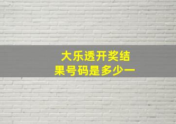 大乐透开奖结果号码是多少一