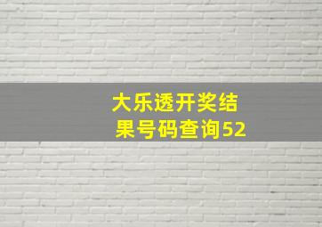 大乐透开奖结果号码查询52