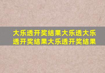 大乐透开奖结果大乐透大乐透开奖结果大乐透开奖结果