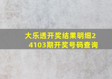 大乐透开奖结果明细24103期开奖号码查询