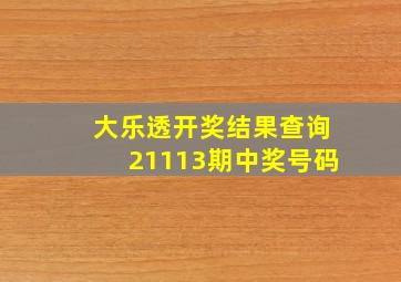 大乐透开奖结果查询21113期中奖号码