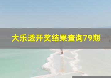 大乐透开奖结果查询79期