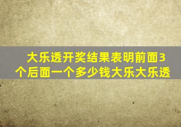 大乐透开奖结果表明前面3个后面一个多少钱大乐大乐透