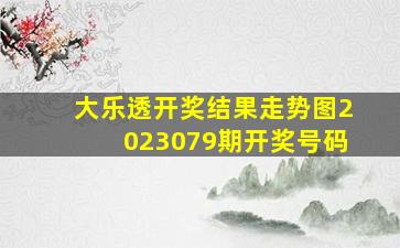 大乐透开奖结果走势图2023079期开奖号码