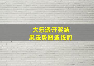 大乐透开奖结果走势图连线的