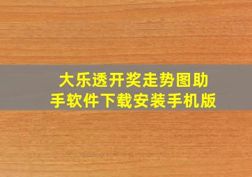 大乐透开奖走势图助手软件下载安装手机版