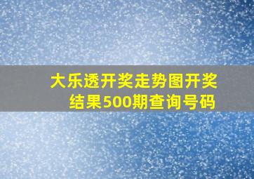 大乐透开奖走势图开奖结果500期查询号码