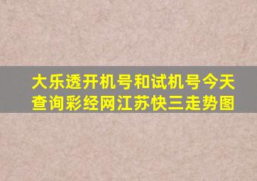 大乐透开机号和试机号今天查询彩经网江苏快三走势图