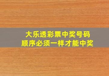 大乐透彩票中奖号码顺序必须一样才能中奖