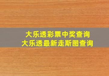 大乐透彩票中奖查询大乐透最新走斯图查询