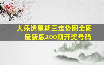 大乐透星期三走势图全图最新版200期开奖号码