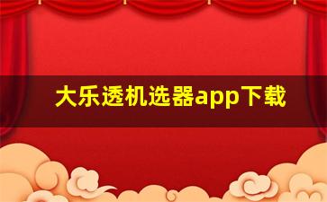 大乐透机选器app下载