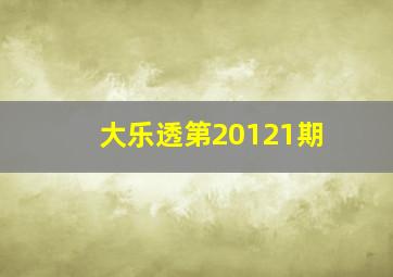 大乐透第20121期