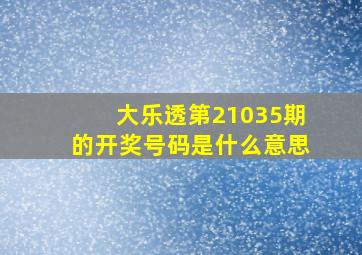 大乐透第21035期的开奖号码是什么意思