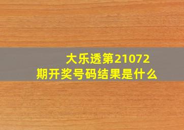 大乐透第21072期开奖号码结果是什么