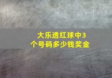 大乐透红球中3个号码多少钱奖金