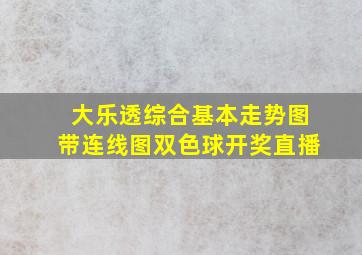 大乐透综合基本走势图带连线图双色球开奖直播