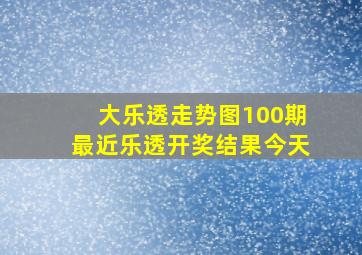 大乐透走势图100期最近乐透开奖结果今天