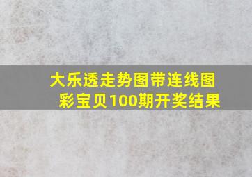 大乐透走势图带连线图彩宝贝100期开奖结果