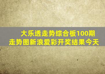 大乐透走势综合板100期走势图新浪爱彩开奖结果今天