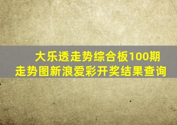 大乐透走势综合板100期走势图新浪爱彩开奖结果查询