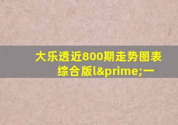 大乐透近800期走势图表综合版l′一