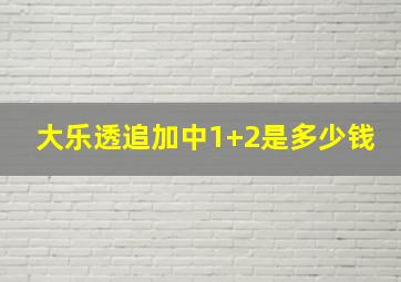 大乐透追加中1+2是多少钱