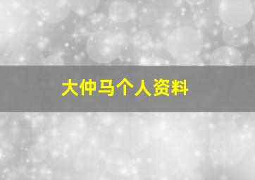 大仲马个人资料