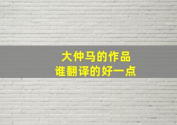 大仲马的作品谁翻译的好一点