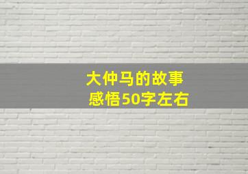 大仲马的故事感悟50字左右