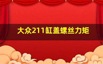 大众211缸盖螺丝力矩