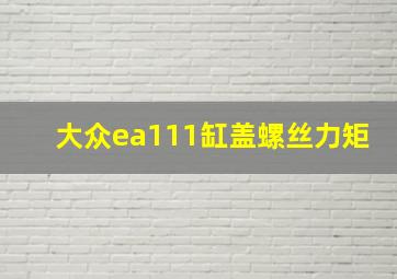 大众ea111缸盖螺丝力矩