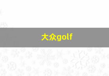 大众golf