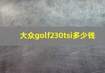 大众golf230tsi多少钱