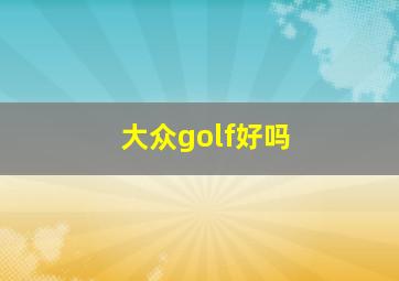 大众golf好吗