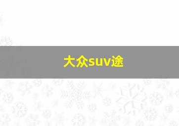 大众suv途