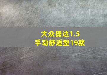 大众捷达1.5手动舒适型19款