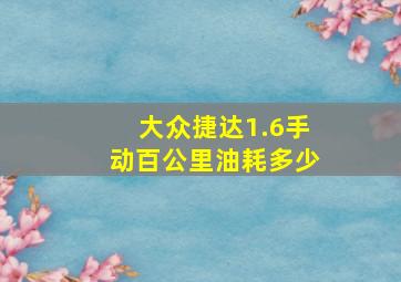 大众捷达1.6手动百公里油耗多少