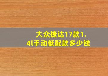 大众捷达17款1.4l手动低配款多少钱