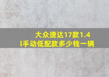 大众捷达17款1.4l手动低配款多少钱一辆