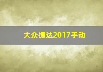 大众捷达2017手动