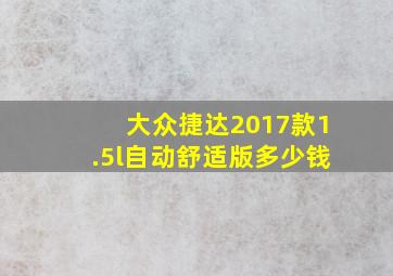 大众捷达2017款1.5l自动舒适版多少钱