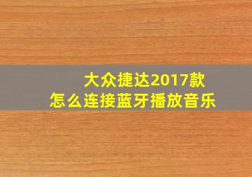 大众捷达2017款怎么连接蓝牙播放音乐