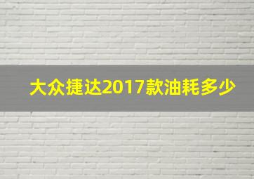 大众捷达2017款油耗多少