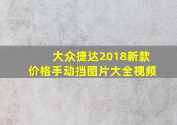 大众捷达2018新款价格手动挡图片大全视频