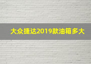 大众捷达2019款油箱多大