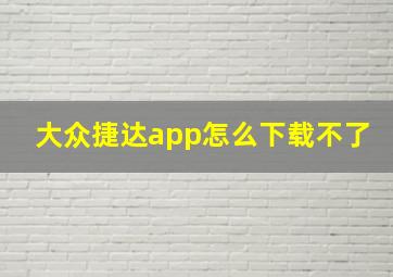 大众捷达app怎么下载不了