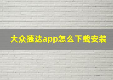 大众捷达app怎么下载安装