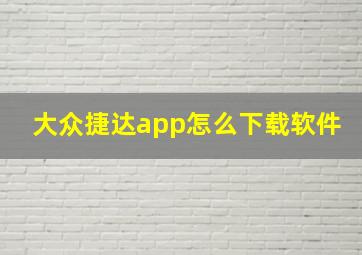 大众捷达app怎么下载软件