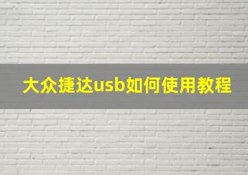 大众捷达usb如何使用教程